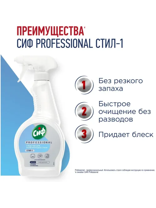 Чистящее средство для нержавеющей стали Сиф Professional 500мл