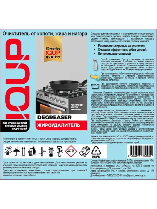 Чистящее средство для плит IQUP Degreaser антижир 5л ПНД