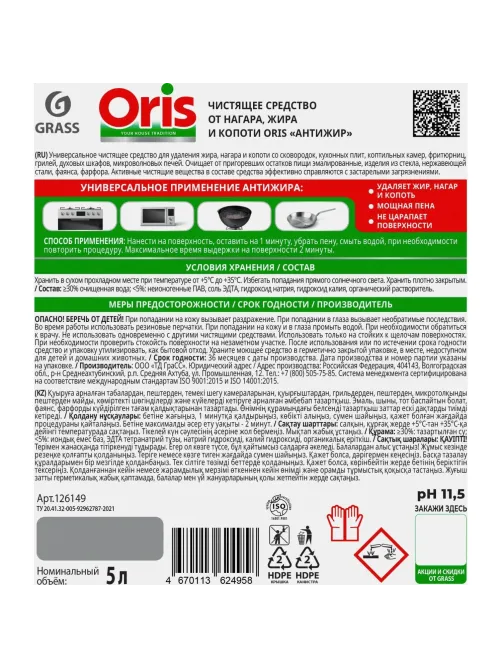 Чистящее средство от нагара, жира и копоти Grass/ORIS Антижир 5л