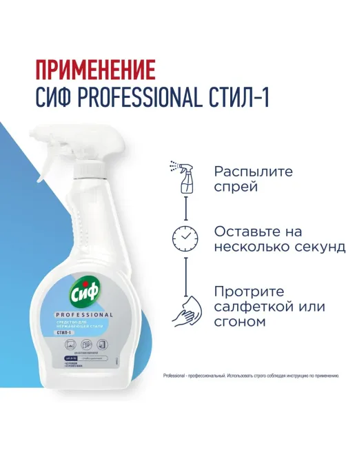 Чистящее средство для нержавеющей стали Сиф Professional 500мл