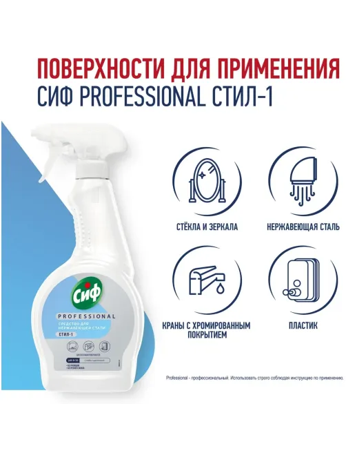 Чистящее средство для нержавеющей стали Сиф Professional 500мл