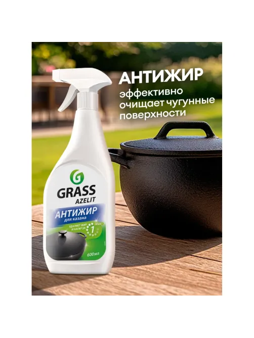 Чистящее средство для кухни Grass Azelit для казана 600мл