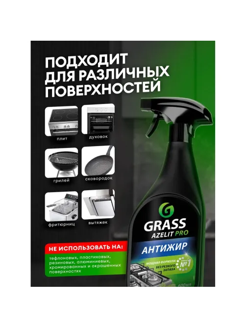 Чистящее средство для плит  Grass/Azelit  PRO 600мл (СВЧ, грили,коптильни)