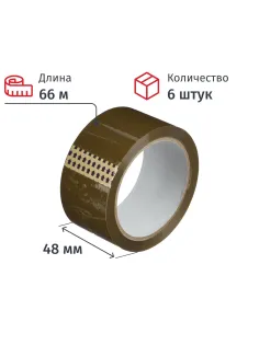 Клейкая лента упаковочная 48мм х 66м, коричневая, 40мкм, 6 шт/уп