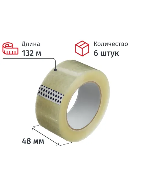 Клейкая лента упаковочная 48мм х 132м, прозрачный, 43мкм, 6 шт/уп