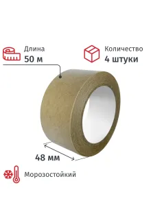 Клейкая лента упаковочная крафт 48ммx50м (4 шт/уп)