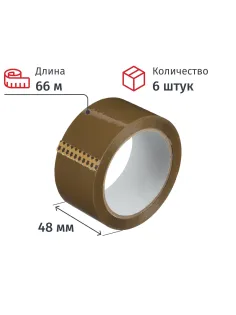 Клейкая лента упаковочная 48мм х 66м, коричневый, 45мкм, 6 шт/уп