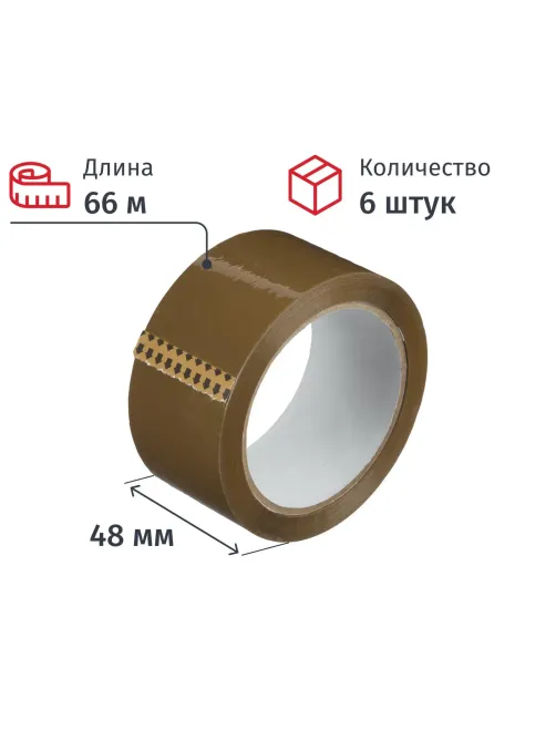Клейкая лента упаковочная 48мм х 66м, коричневый, 45мкм, 6 шт/уп
