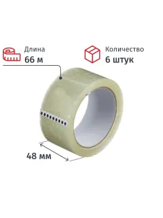 Клейкая лента упаковочная 48мм х 66м, прозрачный, 45мкм, 6 шт/уп