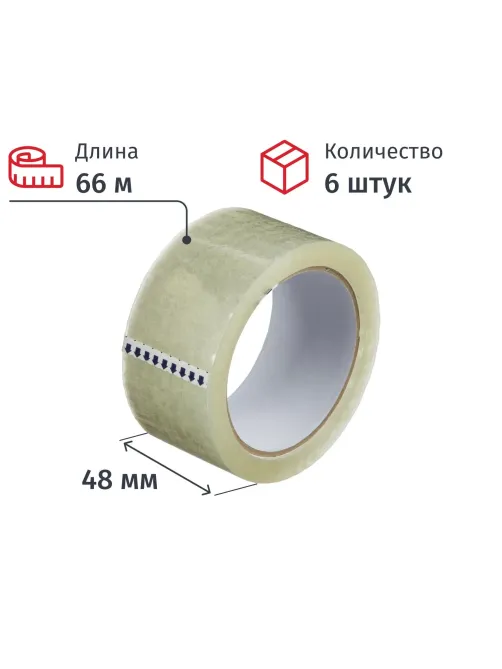 Клейкая лента упаковочная 48мм х 66м, прозрачный, 45мкм, 6 шт/уп