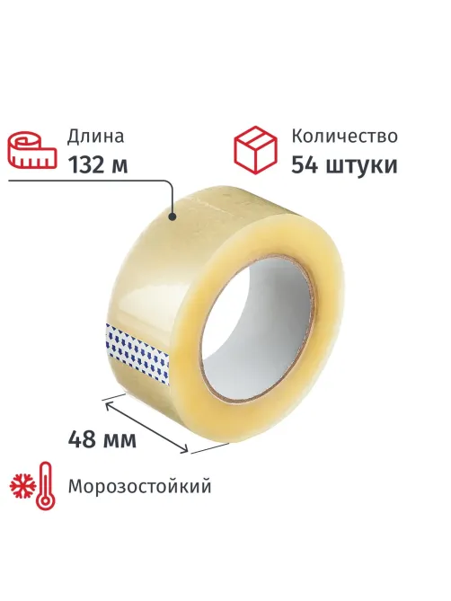 Клейкая лента упаковочная 48мм х 132м, прозрачная, 50мкм, 54шт/уп