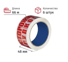 Клейкая лента с логотипом ОСТОРОЖНО ХРУПКОЕ 48ммх66м 45мкм (6 шт/уп)