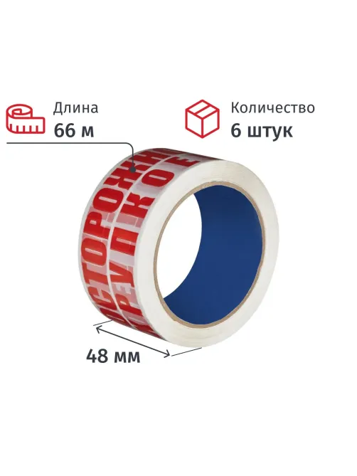 Клейкая лента с логотипом ОСТОРОЖНО ХРУПКОЕ 48ммх66м 45мкм (6 шт/уп)