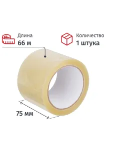 Клейкая лента упаковочная 75мм х 66м 47мкм прозрачная Россия