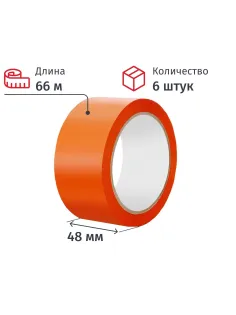 Клейкая лента упаковочная 48мм х 66м 45мкм оранжевый (6 шт/уп)