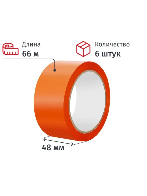 Клейкая лента упаковочная 48мм х 66м 45мкм оранжевый (6 шт/уп)