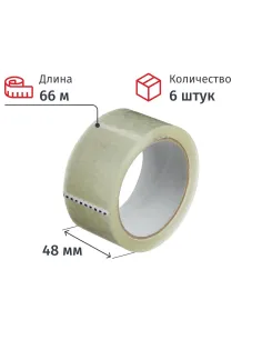 Клейкая лента упаковочная 48мм х 66м, прозрачная, 40мкм, 6 шт/уп