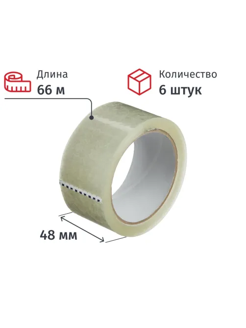 Клейкая лента упаковочная 48мм х 66м, прозрачная, 40мкм, 6 шт/уп