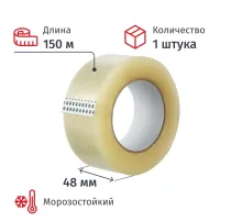 Клейкая лента упаковочная 48ммх150мх50мкм, прозрачная