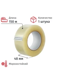 Клейкая лента упаковочная 48ммх150мх50мкм, прозрачная