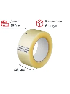 Клейкая лента упаковочная 48x150x40мкм (прозрачная), 6 шт./уп.