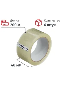 Клейкая лента упаковочная 48ММ Х 200М, прозрачный, 45МКМ, 6 ШТ/УП