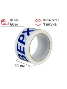 Клейкая лента с логотипом верх 50ммх66м 45мкм