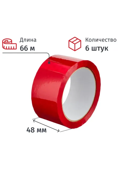 Клейкая лента 48ммх66мх45мкм красная, 6 шт/уп