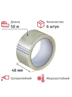 Клейкая лента упаковочная 48мм х 50м, прозрачная, 50мкм, 6 шт/уп