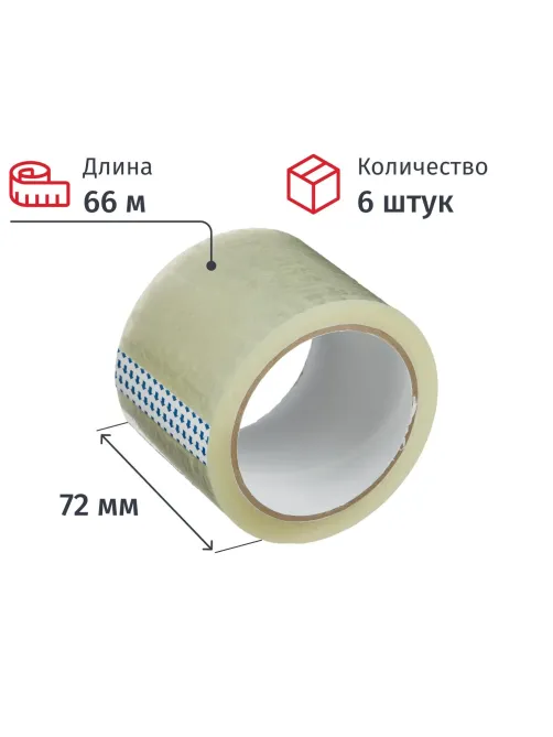 Клейкая лента упаковочная 72мм х 66м, прозрачный, 40мкм, 6 шт/уп