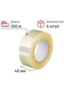 Клейкая лента упаковочная 48x200x40мкм (прозрачная), 6 шт./уп.