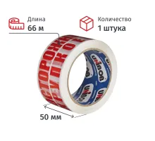 Клейкая лента Unibob с логотипом ОСТОРОЖНО!!!ХРУПКОЕ!!!50ммх66м 48мкм