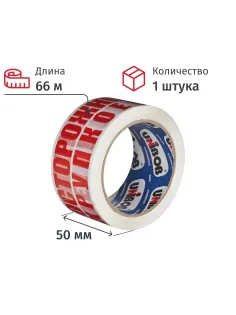 Клейкая лента Unibob с логотипом ОСТОРОЖНО!!!ХРУПКОЕ!!!50ммх66м 48мкм