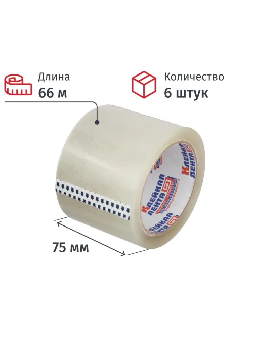 Клейкая лента упаковочная 75мм х 66м 47мкм прозрачная Россия 6 шт/уп