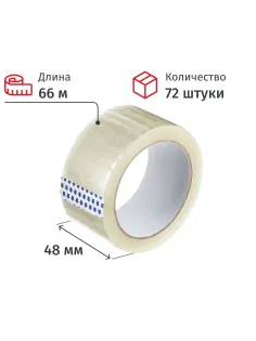 Клейкая лента упаковочная 48мм х 66м, прозрачная, 45мкм, 72шт/уп