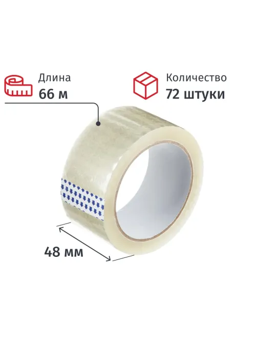 Клейкая лента упаковочная 48мм х 66м, прозрачная, 45мкм, 72шт/уп