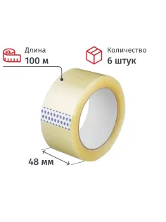 Клейкая лента упаковочная 48x100x40мкм (прозрачная), 6 шт./уп.