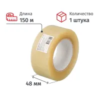 Клейкая лента упаковочная 48ммх150мх47мкм, прозрачная