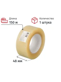 Клейкая лента упаковочная 48ммх150мх47мкм, прозрачная