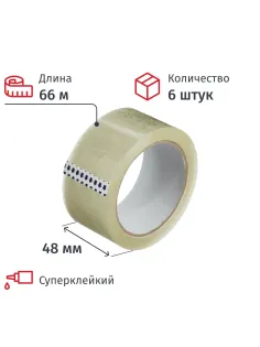 Клейкая лента упаковочная 48мм х 66м, прозрачный, 47мкм, 6 шт/уп