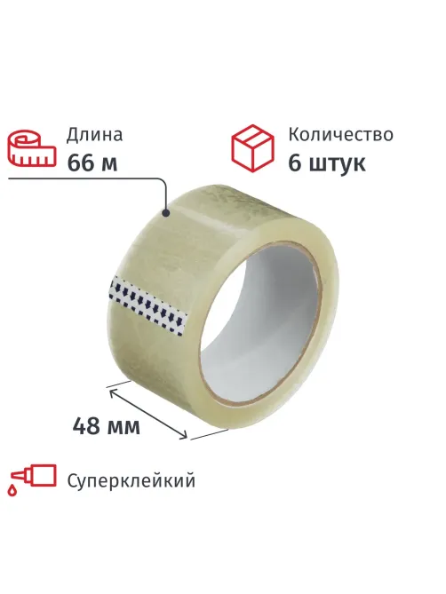 Клейкая лента упаковочная 48мм х 66м, прозрачный, 47мкм, 6 шт/уп