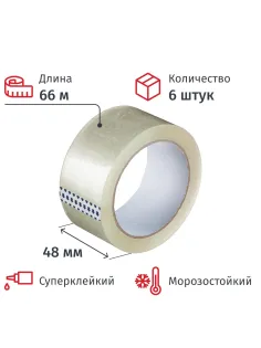Клейкая лента упаковочная 48мм х 66м, прозрачный, 50мкм, 6 шт/уп