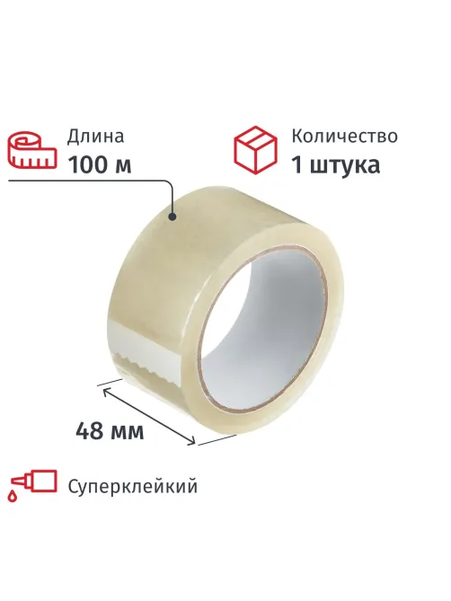 Клейкая лента упаковочная 48мм х 100м, прозрачный, 47мкм