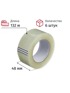 Клейкая лента упаковочная 48мм х 132м, прозрачный, 40мкм, 6 шт/уп