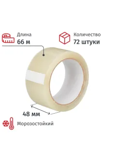 Клейкая лента упаковочная 48мм х 66м, прозрачная, 50мкм, 72шт/уп