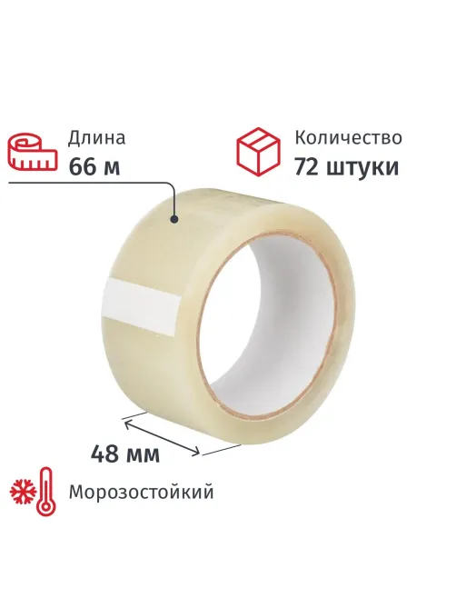 Клейкая лента упаковочная 48мм х 66м, прозрачная, 50мкм, 72шт/уп