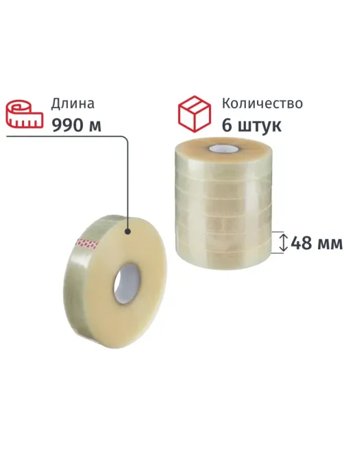 Клейкая лента упаковочная 48ммх990мх43мкм, прозрачная 6 шт/уп(белая втулка)