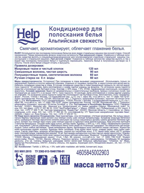 Кондиционер для белья HELP Альпийская Свежесть 5л.