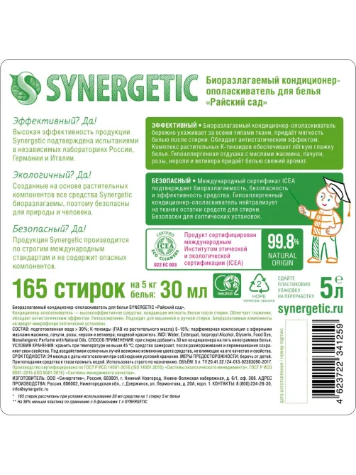 Кондиционер для белья SYNERGETIC Райский сад 5л. 110503