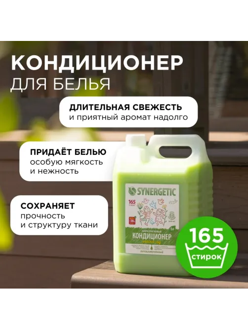 Кондиционер для белья SYNERGETIC Райский сад 5л. 110503